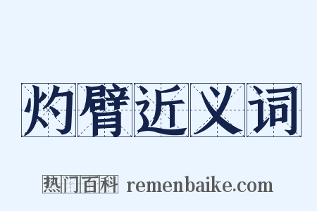 灼臂近义词是什么意思的图片